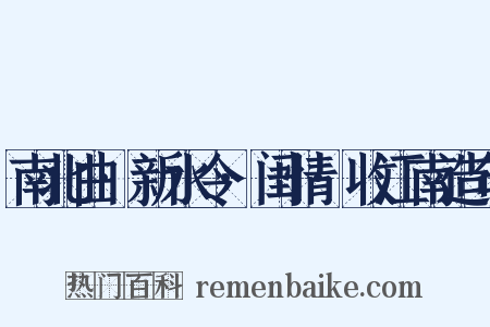 南北曲·新水令·闺情·收江南造句是什么意思的图片